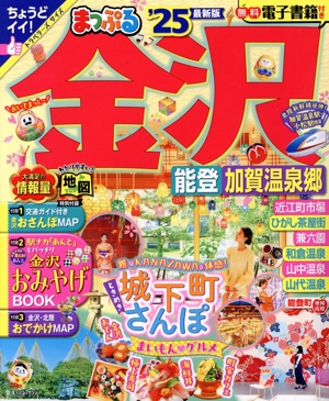 まっぷる 金沢('25) 能登・加賀温泉郷 まっぷるマガジン
