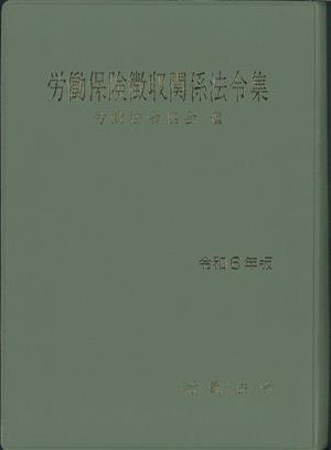 労働保険徴収関係法令集(令和6年版)