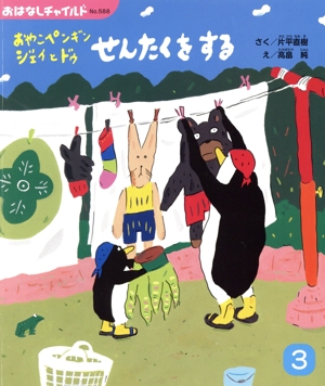 おやこペンギン ジェイとドゥ せんたくをする おはなしチャイルドNo.588