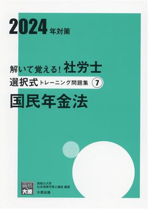 解いて覚える！社労士選択式トレーニング問題集 2024年対策(7) 国民年金法 合格のミカタシリーズ