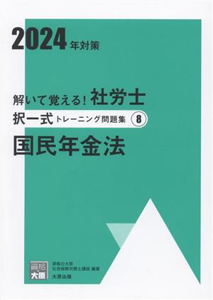 解いて覚える！社労士択一式トレーニング問題集 2024年対策(8) 国民年金法 合格のミカタシリーズ