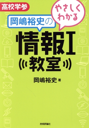 やさしくわかる岡嶋裕史の情報Ⅰ教室 高校学参