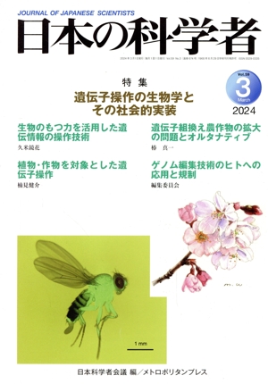 日本の科学者(2024 3 Vol.59) 特集 遺伝子操作の生物学とその社会的実装