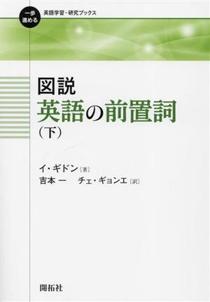 図説 英語の前置詞(下) 一歩進める英語学習・研究ブックス