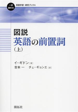 図説 英語の前置詞(上) 一歩進める英語学習・研究ブックス