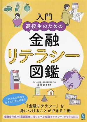 入門 高校生のための金融リテラシー図鑑