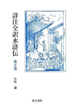 詳注全訳水滸伝(第五巻)