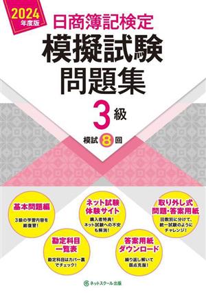 日商簿記検定 模擬試験問題集3級(2024年度版)