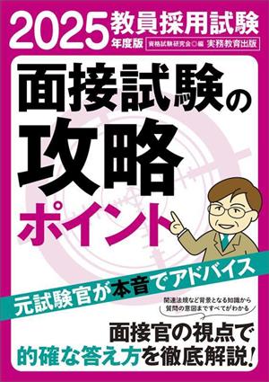 教員採用試験 面接試験の攻略ポイント(2025年度版)