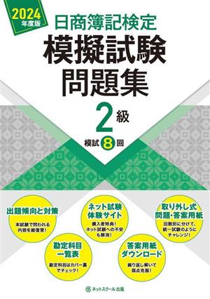 日商簿記検定 模擬試験問題集2級(2024年度版)