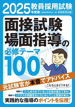 教員採用試験 面接試験・場面指導の必修テーマ100(2025年度版)