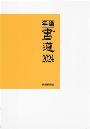 年鑑・書道(2024)