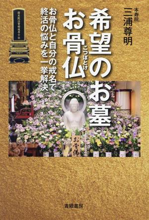 希望のお墓 お骨仏 お骨仏と自分の戒名で終活の悩みを一挙解決