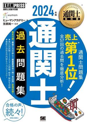 通関士過去問題集(2024年版) 通関士試験学習書 EXAMPRESS 通関士教科書