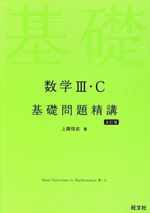 数学Ⅲ・C基礎問題精講 五訂版