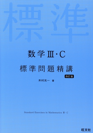 数学Ⅲ・C標準問題精講 四訂版