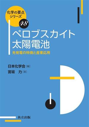 ペロブスカイト太陽電池光発電の特徴と産業応用化学の要点シリーズ48