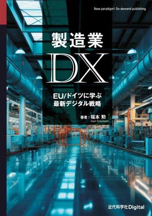 製造業DX EU/ドイツに学ぶ最新デジタル戦略