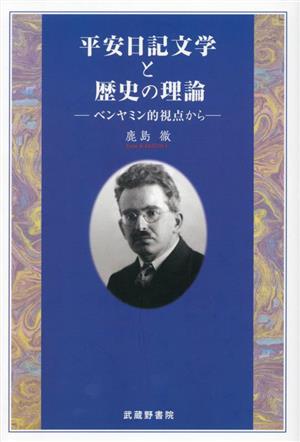 平安日記文学と歴史の理論 ベンヤミン的視点から