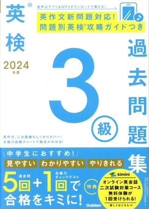 英検3級過去問題集(2024年度)