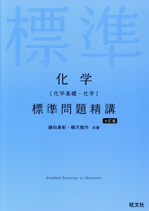 化学[化学基礎・化学]標準問題精講 七訂版