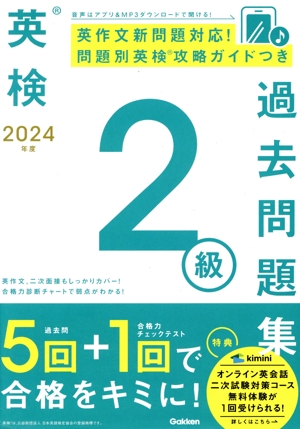 英検2級過去問題集(2024年度)