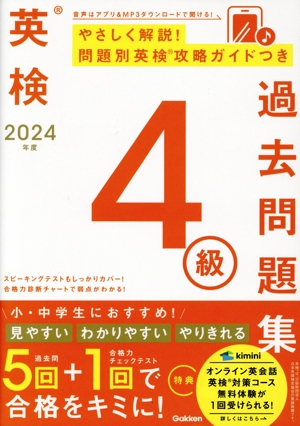 英検4級過去問題集(2024年度)