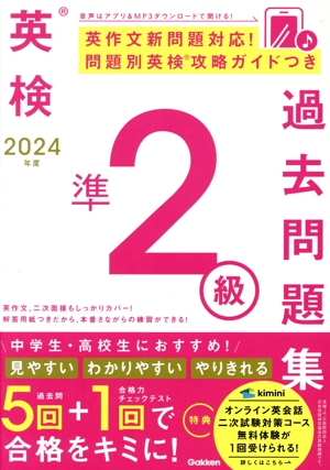 英検準2級過去問題集(2024年度)