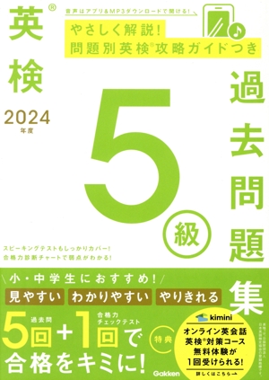 英検5級過去問題集(2024年度)