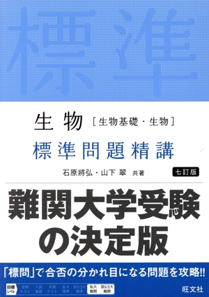 生物[生物基礎・生物]標準問題精講 七訂版