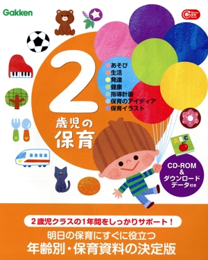 2歳児の保育 あそび・生活・発達・健康・指導計画・保育のアイディア・保育イラスト Gakken保育Books