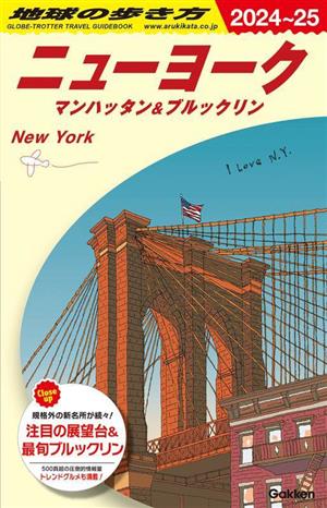 ニューヨーク(2024～25) マンハッタン&ブルックリン 地球の歩き方