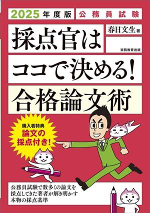 公務員試験 採点官はココで決める！合格論文術(2025年度版)