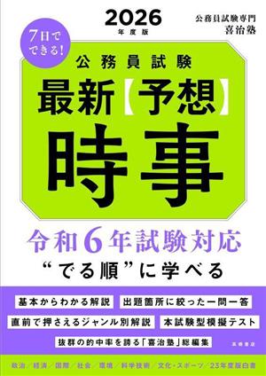 7日でできる！公務員試験最新予想時事(2026年度版)