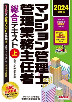 マンション管理士・管理業務主任者 総合テキスト 2024年度版(上) 民法/区分所有法等