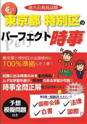 地方公務員試験 東京都・特別区のパーフェクト時事(令和6年度版)