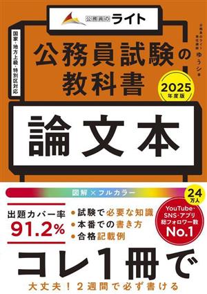 公務員試験の教科書 論文本(2025年度版) 公務員のライト