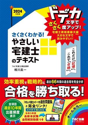 さくさくわかる！やさしい宅建士のテキスト(2024年度版)