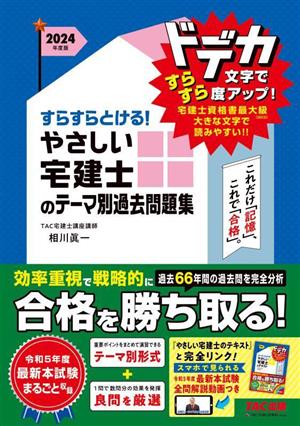 すらすらとける！やさしい宅建士のテーマ別過去問題集(2024年度版)