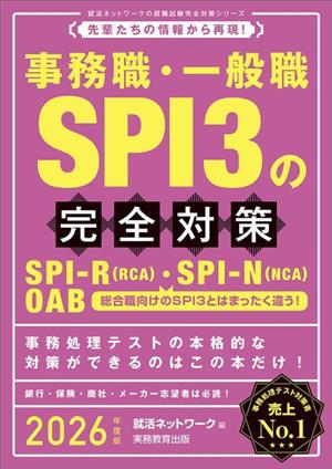 事務職・一般職SPI3の完全対策(2026年度版)先輩たちの情報から再現！就活ネットワークの就職試験完全対策