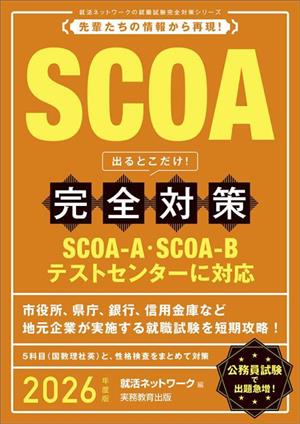 SCOA 出るとこだけ！完全対策(2026年度版) 就活ネットワークの就職試験完全対策