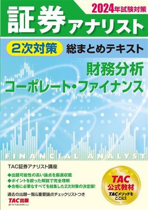 証券アナリスト 2次対策 総まとめテキスト 財務分析、コーポレート・ファイナンス(2024年試験対策)