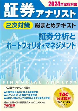 証券アナリスト 2次対策 総まとめテキスト 証券分析とポートフォリオ・マネジメント(2024年試験対策)