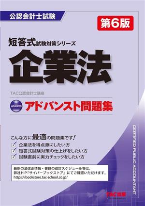 企業法 アドバンスト問題集 第6版 公認会計士試験短答式試験対策シリーズ