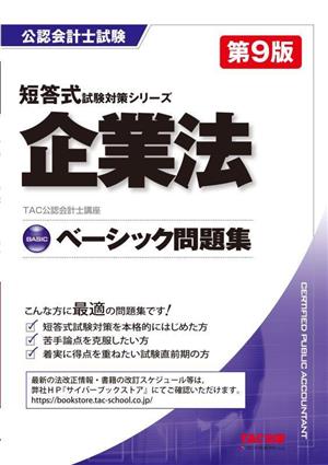 企業法 ベーシック問題集 第9版 公認会計士試験短答式試験対策シリーズ