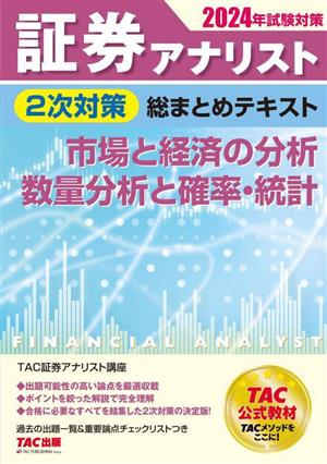 証券アナリスト 2次対策 総まとめテキスト 市場と経済の分析、数量分析と確率・統計(2024年試験対策)