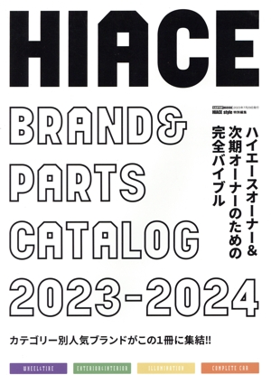 HIACE BRAND&PARTS CATALOG(2023-2024) CARTOP MOOK HIACE style特別編集