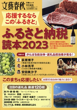 応援するならこの「ふるさと」 ふるさと納税読本(2023) 文春ムック 文藝春秋特別編集