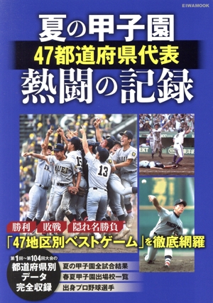 夏の甲子園47都道府県代表熱闘の記録 EIWA MOOK