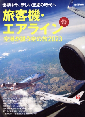 旅客機・エアライン 空港が誘う空の旅(2023) サンエイムック 男の隠れ家別冊